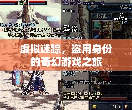 虛擬迷蹤，盜用身份的奇幻游戲之旅