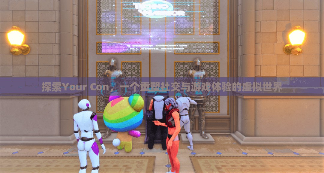 重塑社交與游戲體驗(yàn)，探索Your Con的虛擬世界之旅