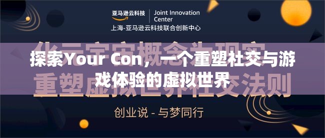 重塑社交與游戲體驗(yàn)，探索Your Con的虛擬世界之旅