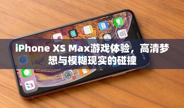 iPhone XS Max，高清夢(mèng)想與游戲體驗(yàn)的碰撞