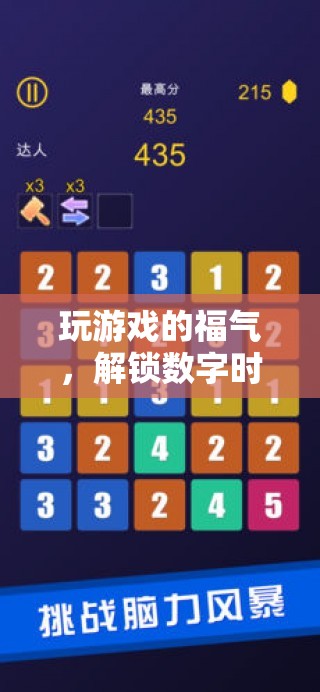 解鎖數(shù)字時(shí)代的幸運(yùn)密碼，游戲中的福氣之旅