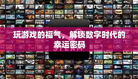 解鎖數(shù)字時(shí)代的幸運(yùn)密碼，游戲中的福氣之旅