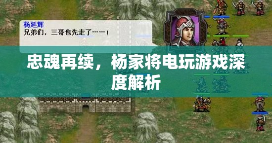忠魂再續(xù)，楊家將電玩游戲深度解析