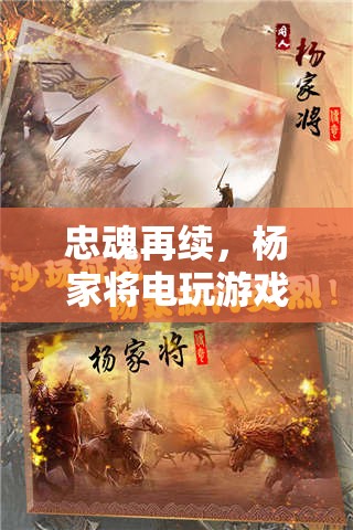 忠魂再續(xù)，楊家將電玩游戲深度解析