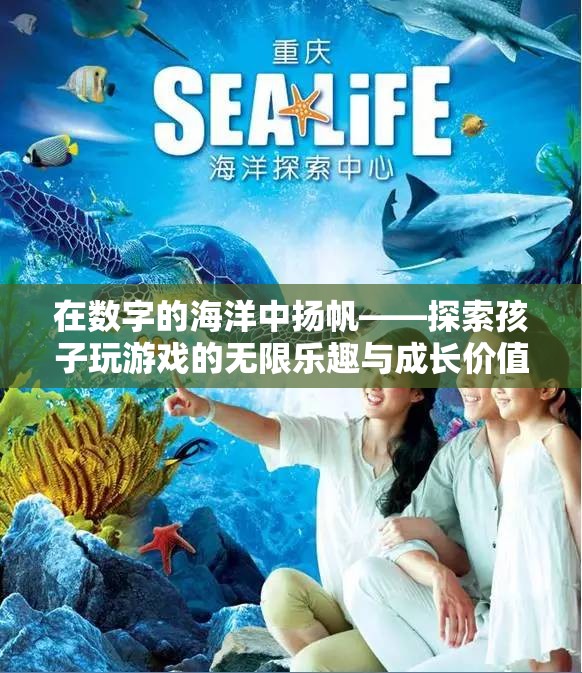 數(shù)字海洋中的探險，兒童游戲中的無限樂趣與成長價值