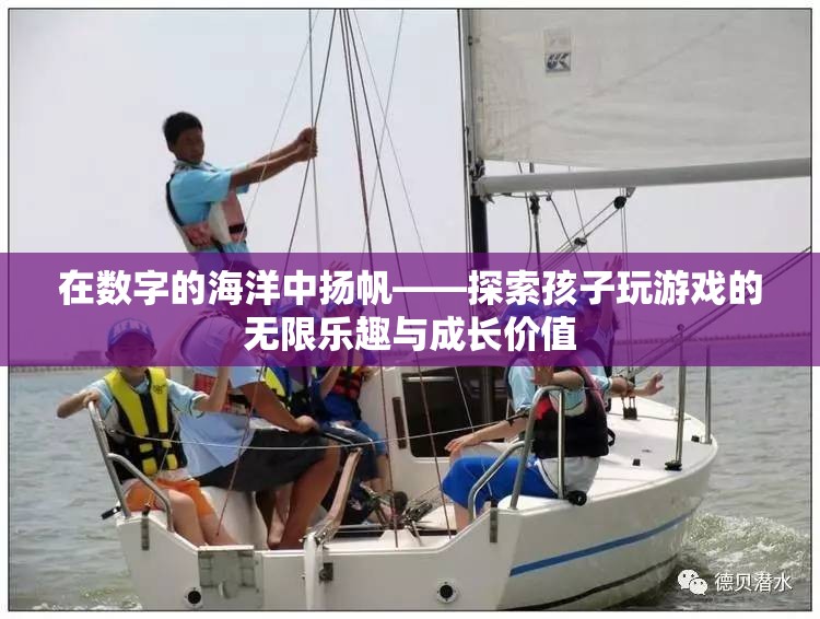數(shù)字海洋中的探險，兒童游戲中的無限樂趣與成長價值