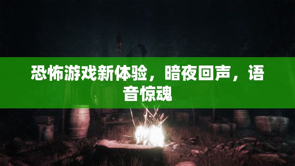 暗夜回聲，恐怖游戲新體驗，挑戰(zhàn)你的聽覺極限