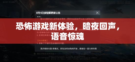 暗夜回聲，恐怖游戲新體驗，挑戰(zhàn)你的聽覺極限