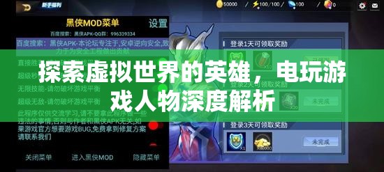 虛擬世界的英雄，電玩游戲人物深度解析