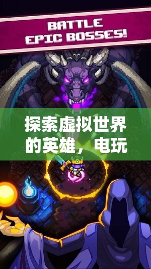 虛擬世界的英雄，電玩游戲人物深度解析