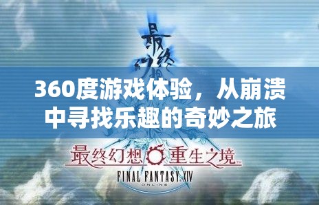 360度游戲奇旅，在崩潰中尋找樂趣的冒險(xiǎn)之旅