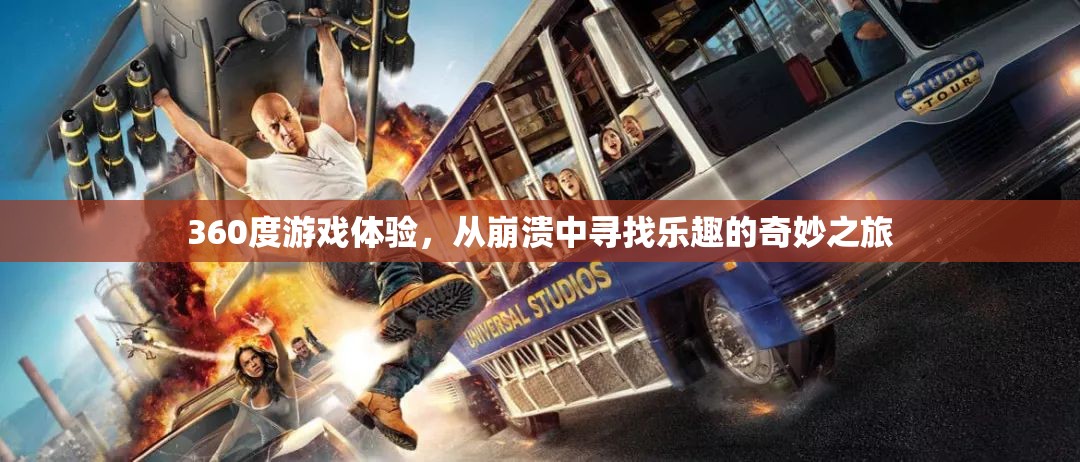 360度游戲奇旅，在崩潰中尋找樂趣的冒險(xiǎn)之旅