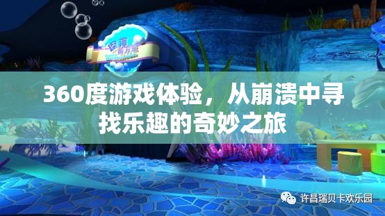 360度游戲奇旅，在崩潰中尋找樂趣的冒險(xiǎn)之旅