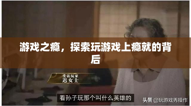 游戲之癮，探索玩游戲上癮的背后