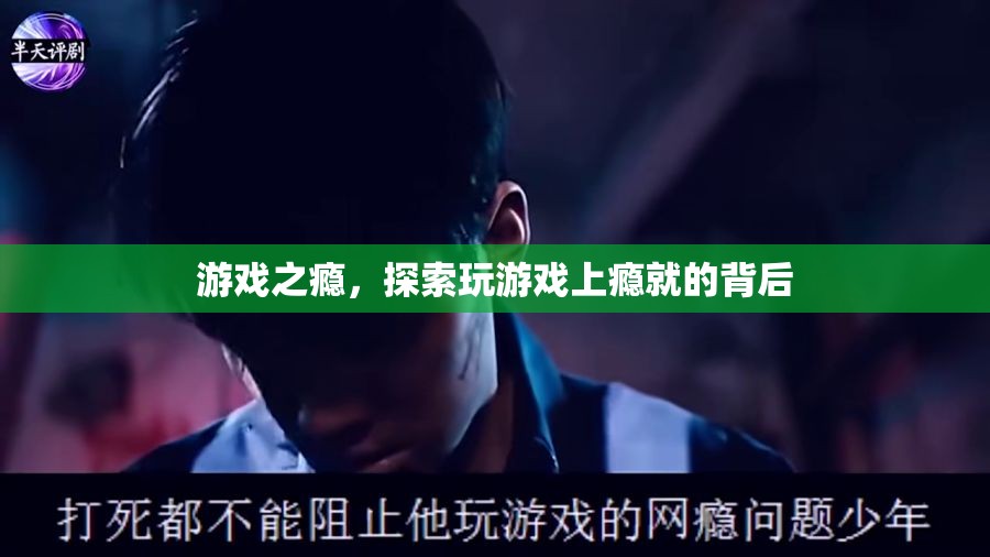 游戲之癮，探索玩游戲上癮的背后