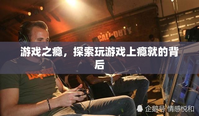 游戲之癮，探索玩游戲上癮的背后