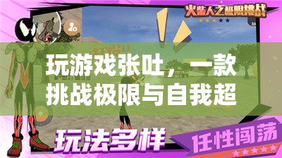 挑戰(zhàn)極限與自我超越的創(chuàng)意解壓游戲，張吐