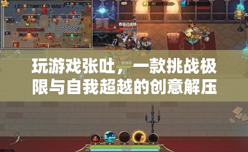 挑戰(zhàn)極限與自我超越的創(chuàng)意解壓游戲，張吐