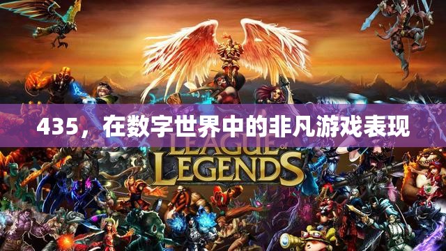 數字世界中的非凡表現，揭秘435的獨特游戲魅力