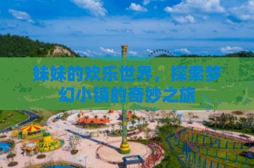 妹妹的夢幻小鎮(zhèn)探險，歡樂世界的奇妙之旅