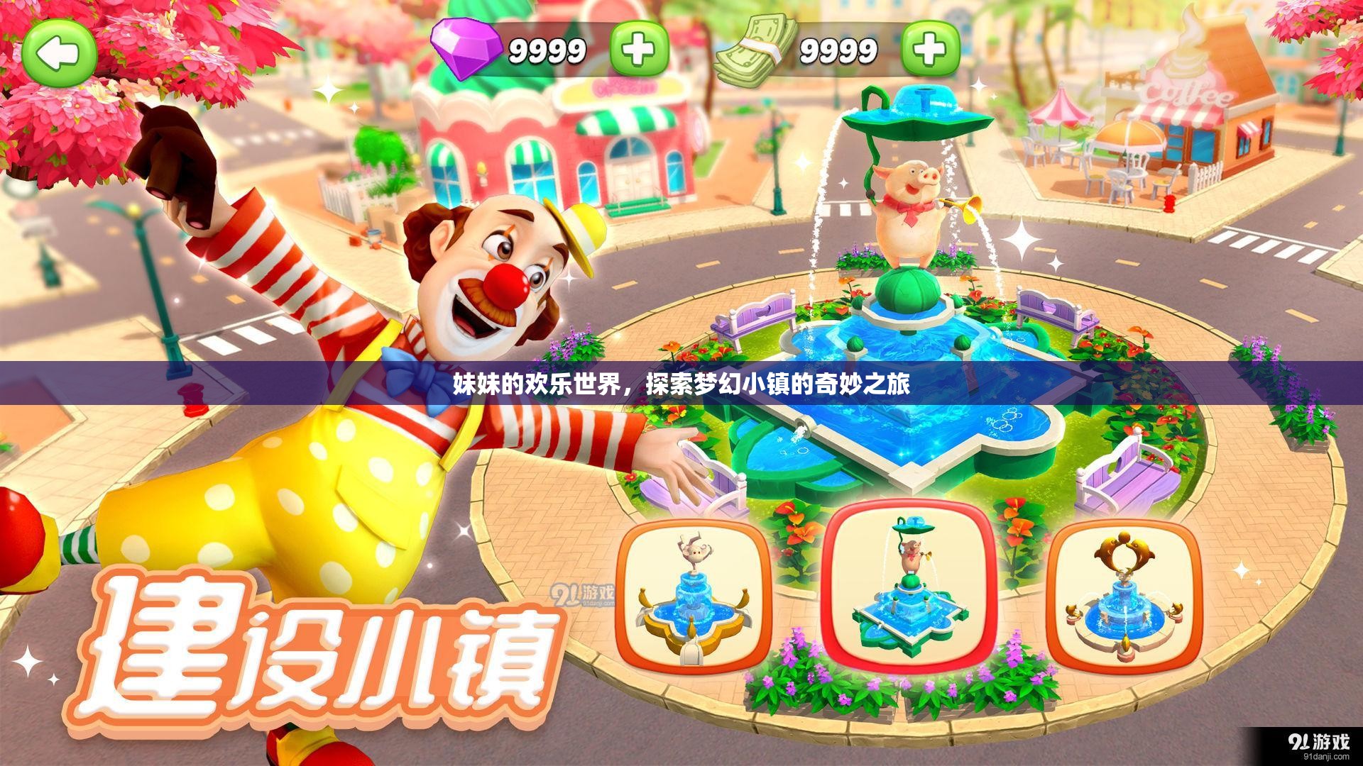 妹妹的夢幻小鎮(zhèn)探險，歡樂世界的奇妙之旅