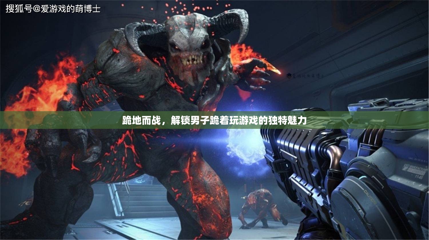跪地而戰(zhàn)，解鎖男子跪著玩游戲的獨特魅力