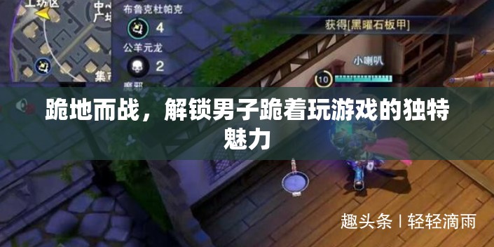 跪地而戰(zhàn)，解鎖男子跪著玩游戲的獨特魅力
