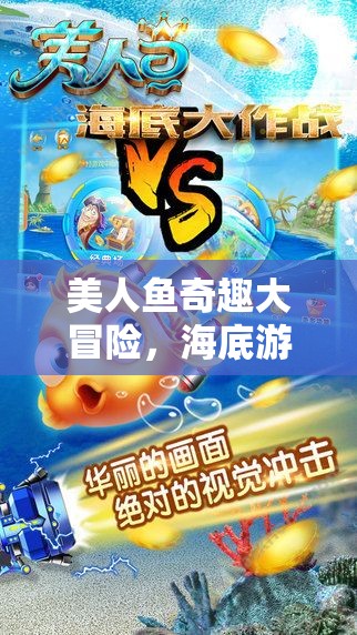 美人魚奇趣大冒險，探索海底游戲樂園的奇幻之旅