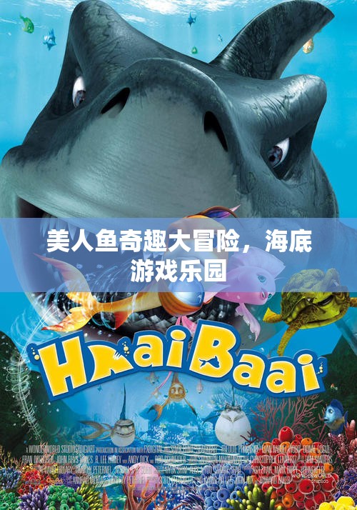 美人魚奇趣大冒險，探索海底游戲樂園的奇幻之旅