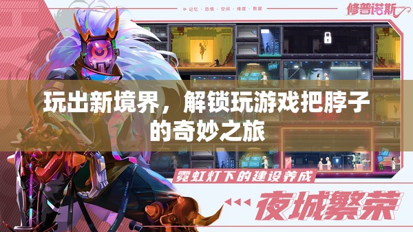 解鎖游戲新境界，一場關于脖子奇妙之旅的探索