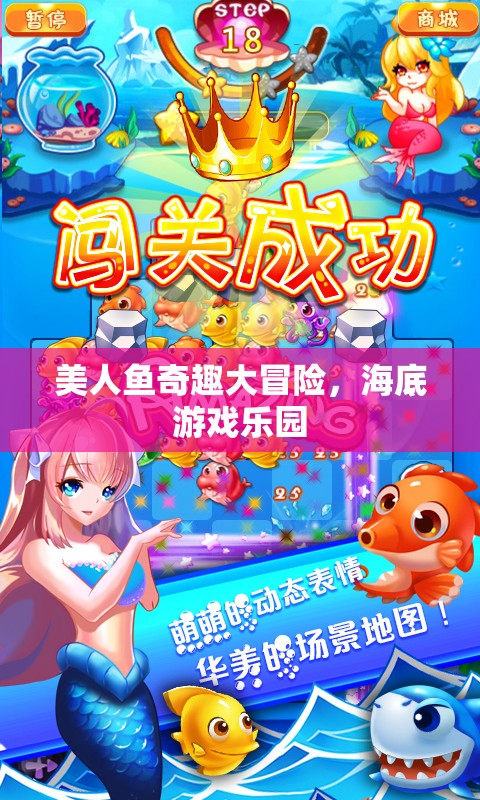美人魚奇趣大冒險，探索海底游戲樂園的奇幻之旅