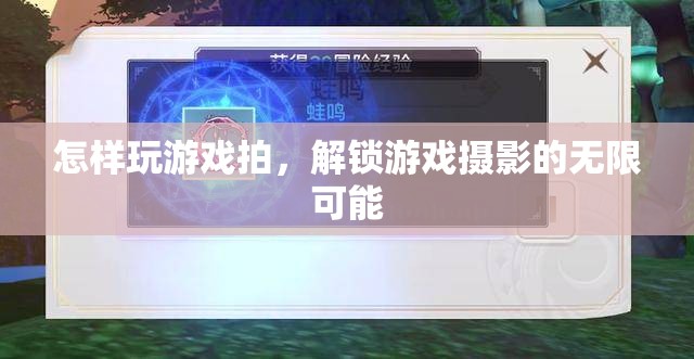 解鎖游戲攝影的無限可能，掌握游戲拍攝技巧