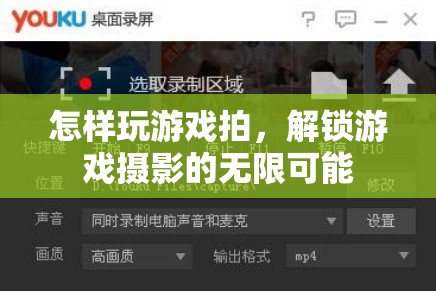解鎖游戲攝影的無限可能，掌握游戲拍攝技巧