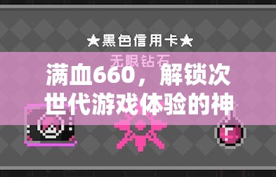 滿血660，解鎖次世代游戲體驗的神秘鑰匙