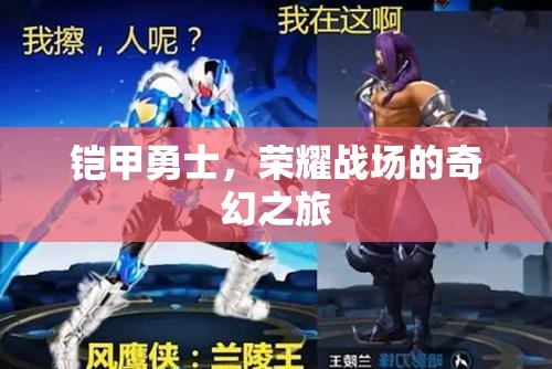 鎧甲勇士，榮耀戰(zhàn)場(chǎng)的奇幻冒險(xiǎn)