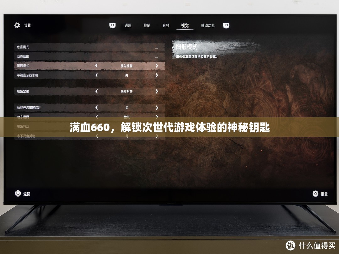 滿血660，解鎖次世代游戲體驗的神秘鑰匙