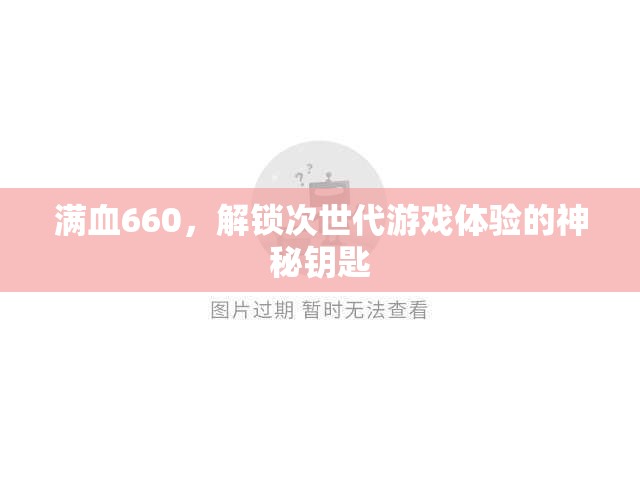 滿血660，解鎖次世代游戲體驗的神秘鑰匙