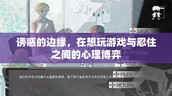 誘惑的邊緣，游戲誘惑與自我控制的心理博弈