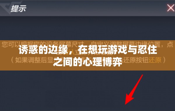 誘惑的邊緣，游戲誘惑與自我控制的心理博弈