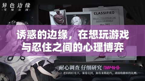 誘惑的邊緣，游戲誘惑與自我控制的心理博弈