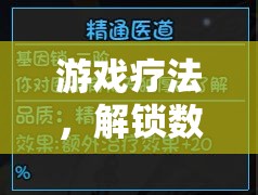 解鎖數(shù)字世界的健康密碼，游戲療法的探索與運用
