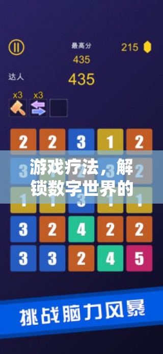 解鎖數(shù)字世界的健康密碼，游戲療法的探索與運用