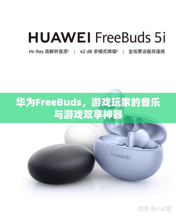 華為FreeBuds，游戲玩家的音樂與游戲雙享神器