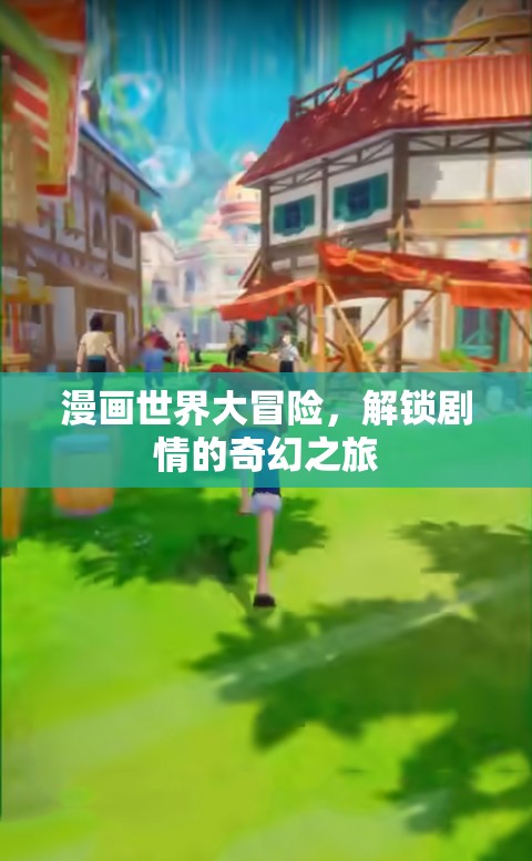 漫畫世界大冒險(xiǎn)，解鎖奇幻劇情的奇妙之旅