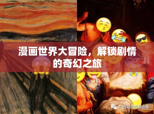 漫畫世界大冒險(xiǎn)，解鎖奇幻劇情的奇妙之旅