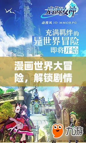 漫畫世界大冒險(xiǎn)，解鎖奇幻劇情的奇妙之旅