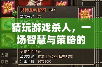智慧與策略的較量，猜玩游戲殺人