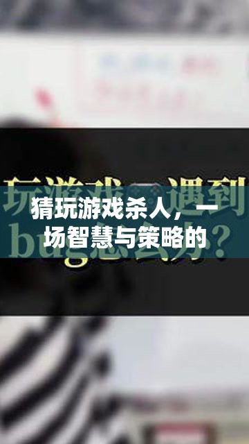 智慧與策略的較量，猜玩游戲殺人