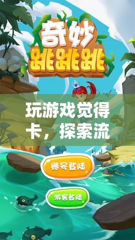 探索游戲流暢之境，解鎖卡頓，暢享奇妙之旅