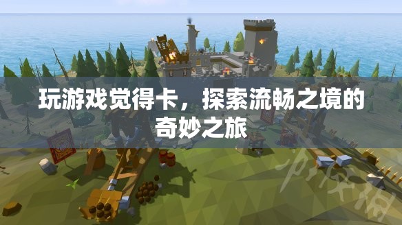 探索游戲流暢之境，解鎖卡頓，暢享奇妙之旅